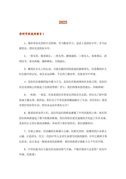 2023清明节祭英烈留言