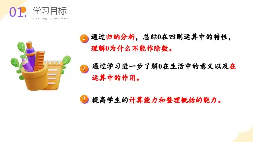 第一单元_第03课时 有关0的运算(教学课件)-四年级数学下册人教版