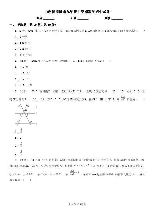 山东省淄博市九年级上学期数学期中试卷
