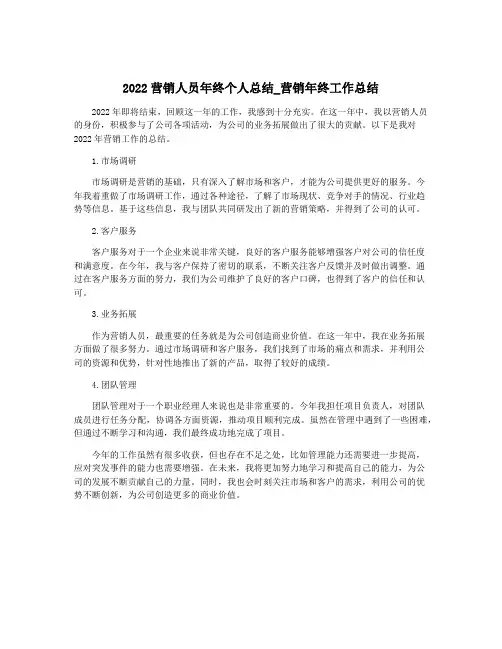 2022营销人员年终个人总结_营销年终工作总结