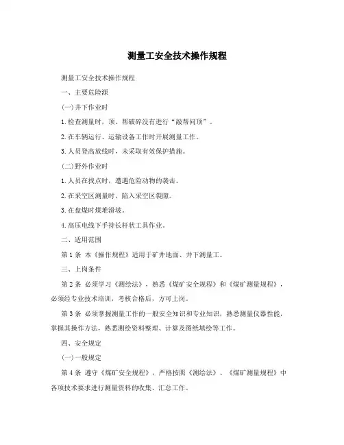 测量工安全技术操作规程
