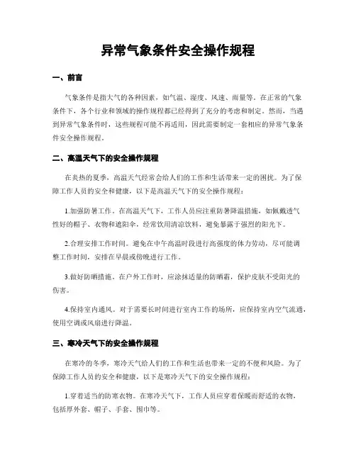 异常气象条件安全操作规程