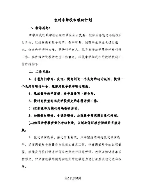 农村小学校本教研计划（2篇）
