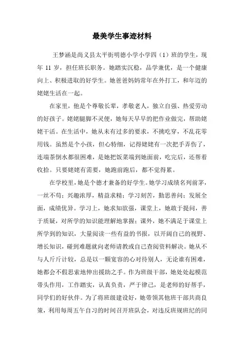 最美学生事迹材料