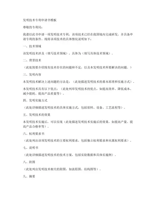 发明技术专利申请书模板