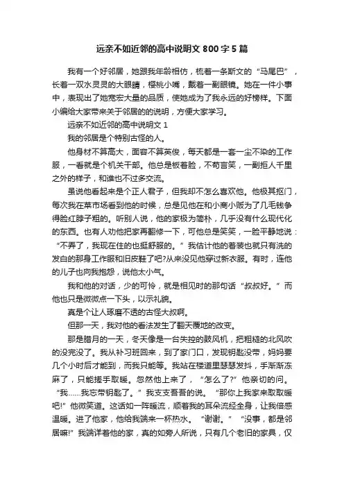 远亲不如近邻的高中说明文800字5篇
