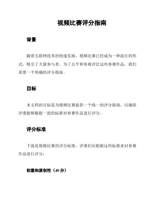 视频比赛评分指南