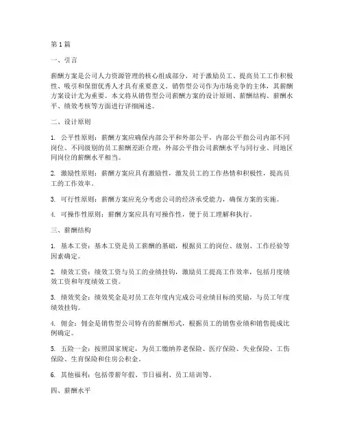 销售型公司薪酬方案设计(3篇)
