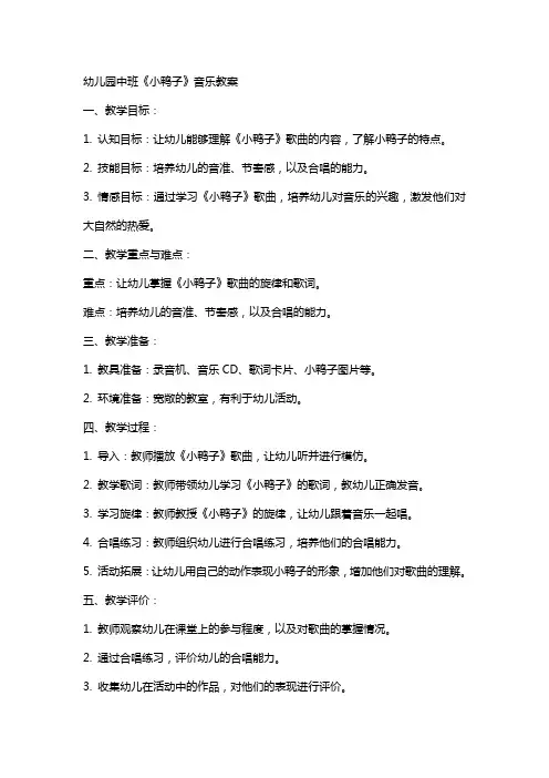 幼儿园中班《小鸭子》音乐教案