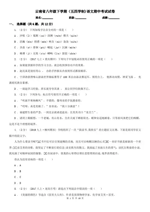 云南省八年级下学期(五四学制)语文期中考试试卷