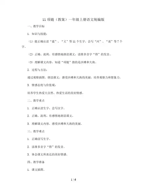 11项链(教案)一年级上册语文统编版