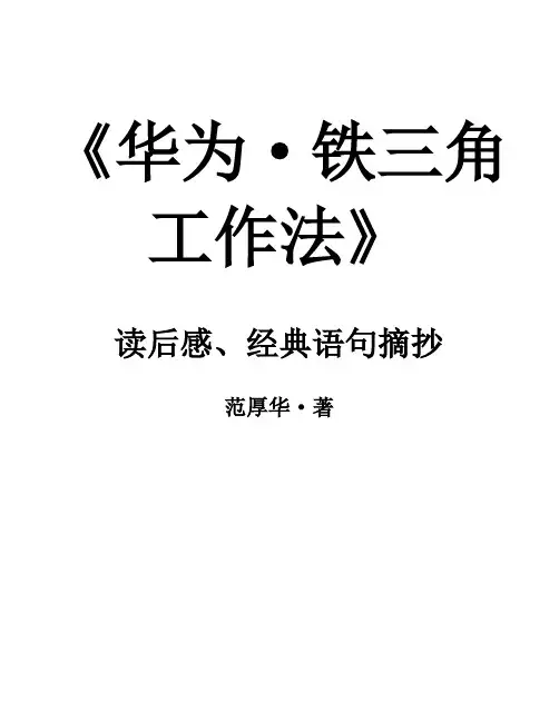 《华为铁三角工作法》经典语句摘抄和读后感