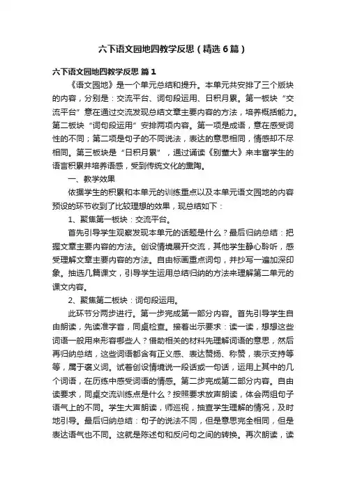 六下语文园地四教学反思（精选6篇）