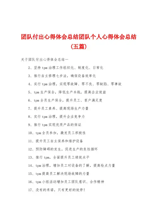 团队付出心得体会总结团队个人心得体会总结(五篇)