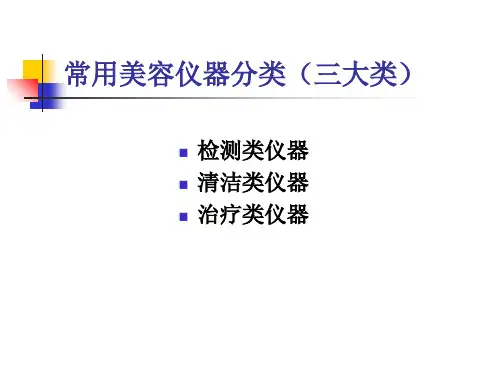 美容常用仪器介绍ppt课件