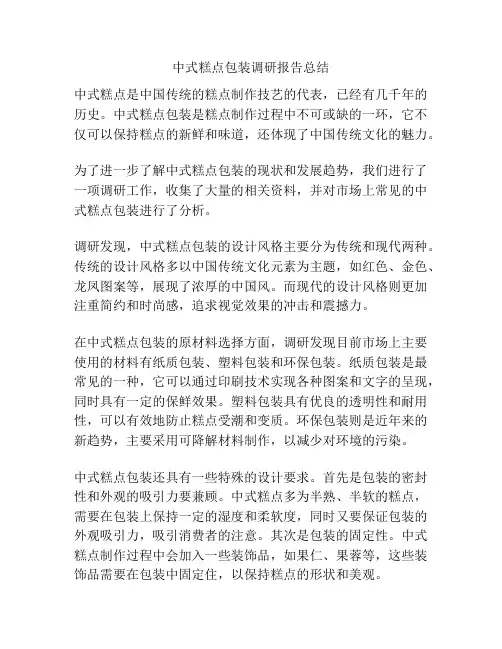 中式糕点包装调研报告总结