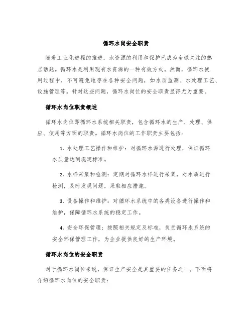 循环水岗安全职责