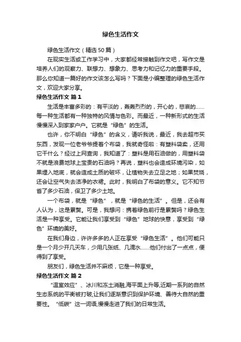 绿色生活作文（精选50篇）