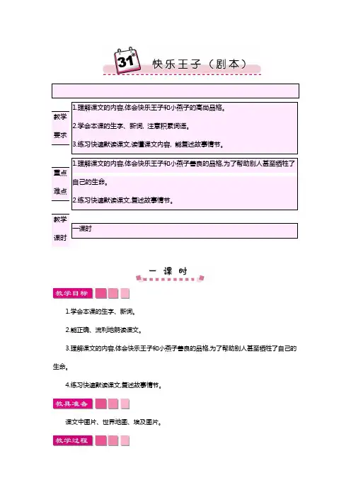 2018-2019语文S版小学四年级语文上册31快乐王子(剧本)教案设计