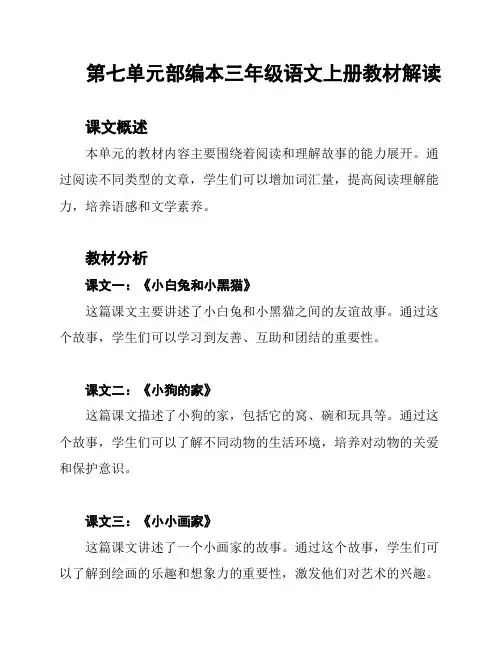 第七单元部编本三年级语文上册教材解读
