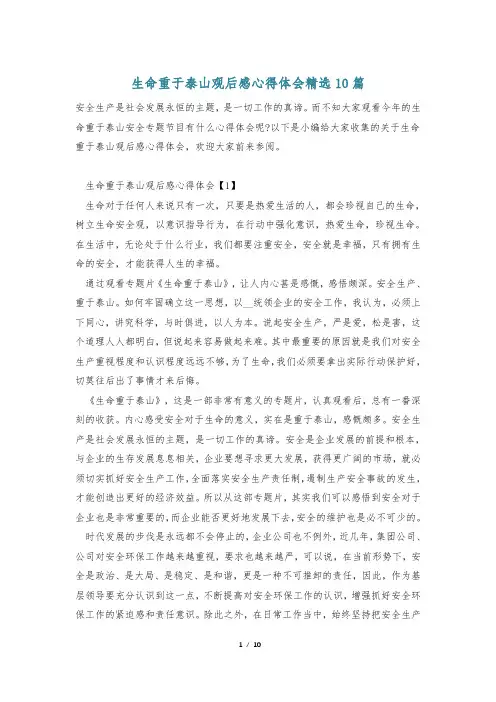 生命重于泰山观后感心得体会精选10篇