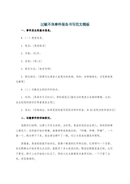过敏不良事件报告书写范文模板