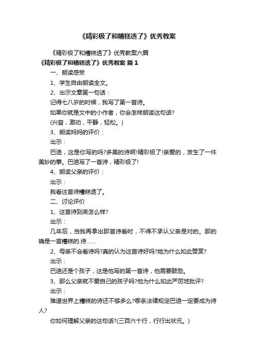 《精彩极了和糟糕透了》优秀教案