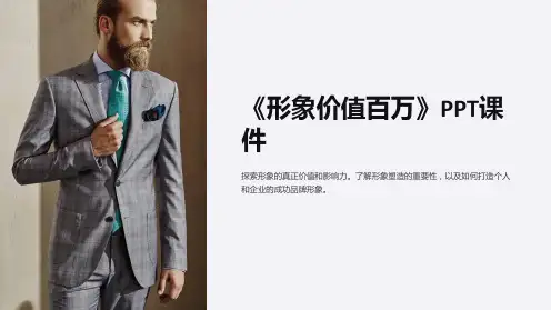 《形象价值百万》课件