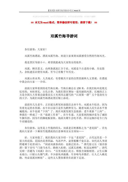 【优质】双溪竹海导游词-范文word版 (5页)