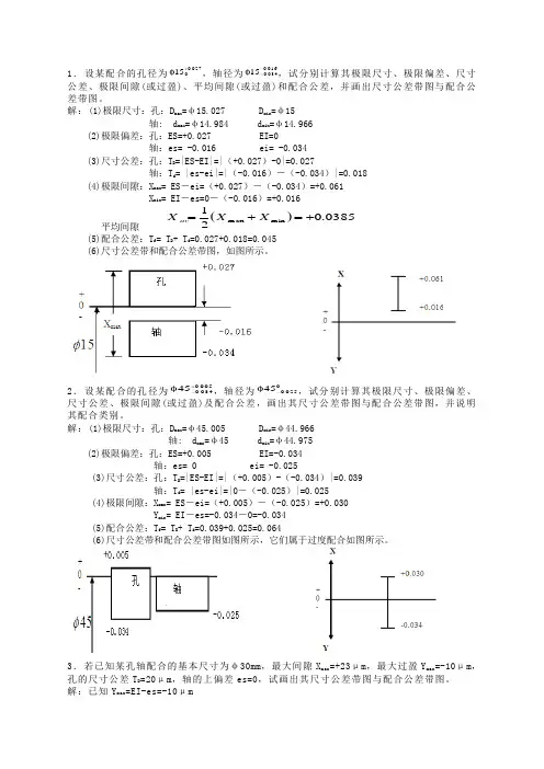 互换性测量技术基础第3章课后习题答案