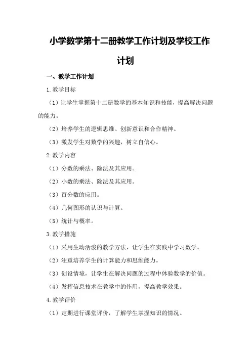 小学数学第十二册教学工作计划学校工作计划