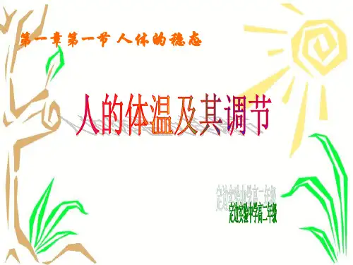 最新高中生物人的体温及其调节