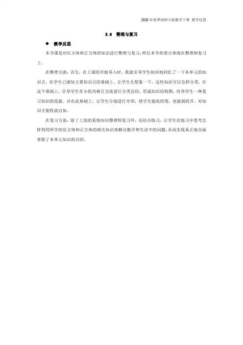 西师大版数学五年级下册《3.6  整理与复习》教学反思