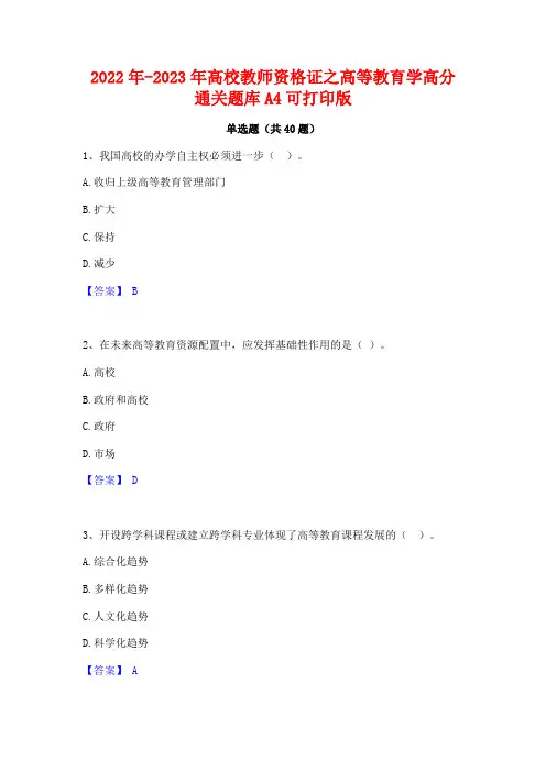 2022年-2023年高校教师资格证之高等教育学高分通关题库A4可打印版