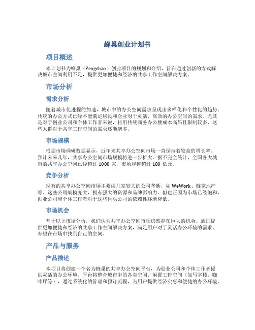 蜂巢创业计划书