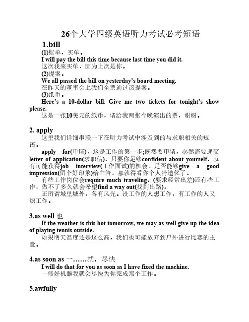 26个大学四级英语听力考试必考短语