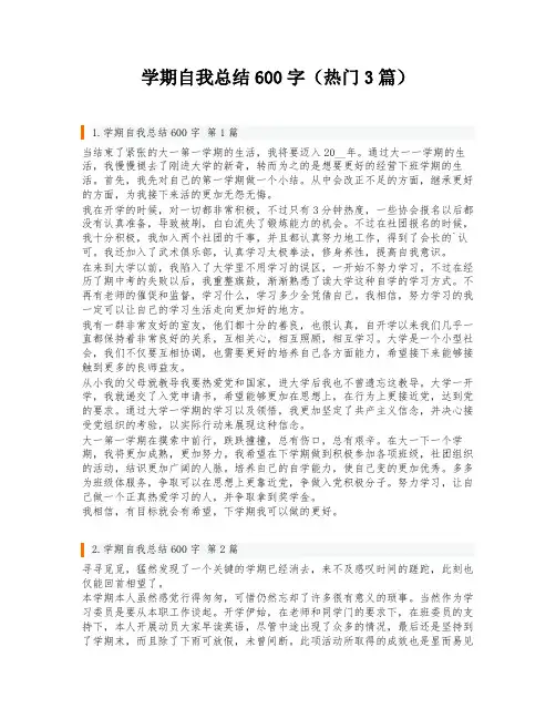 学期自我总结600字(热门3篇)