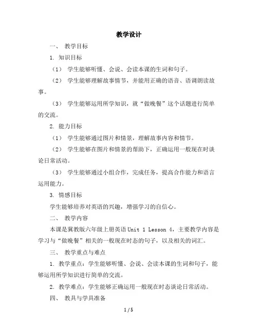 冀教版六年级上册英语-Unit1Lesson4MakingDinner