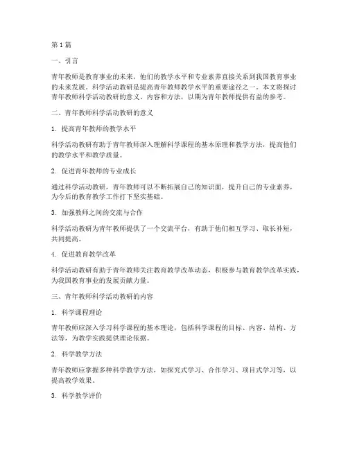 青年教师科学活动教研(3篇)