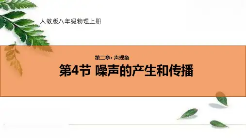 2.4噪声的危害和控制课件PPT人教版物理八年级上册_2