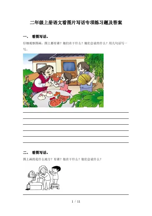 二年级上册语文看图片写话专项练习题及答案