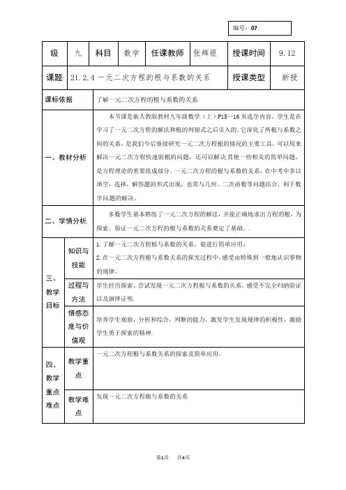 九年级上册数学：21.2.4一元二次方程的根与系数的关系