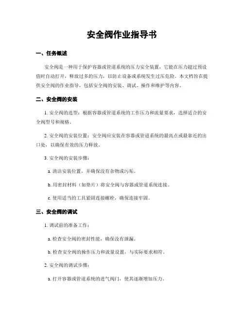 安全阀作业指导书