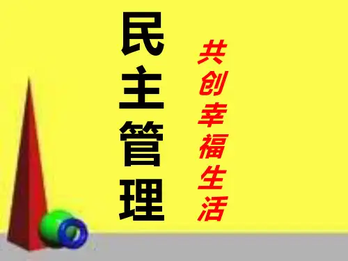 高一政治民主管理共创幸福生活