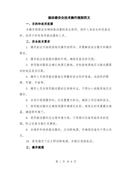 振动器安全技术操作规程范文（二篇）