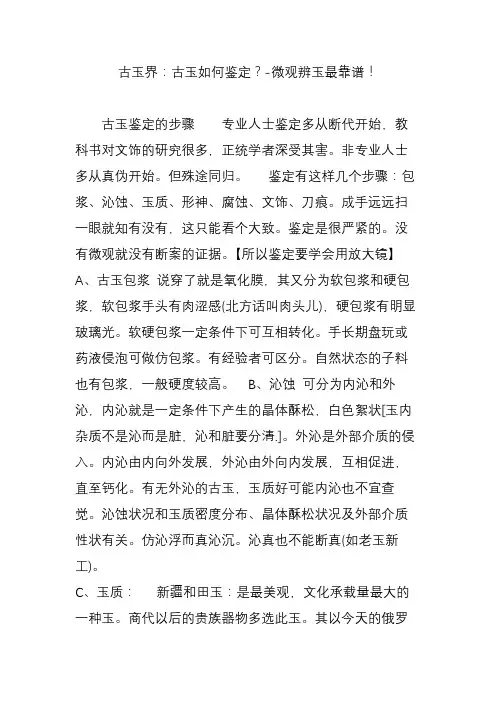 古玉界：古玉如何鉴定？-微观辨玉最靠谱!