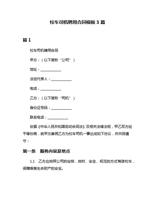 校车司机聘用合同模板3篇