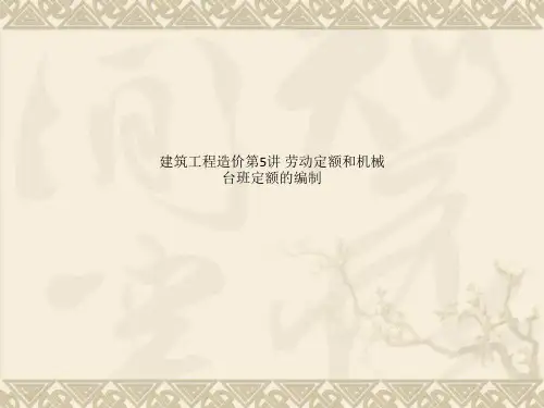 建筑工程造价第5讲 劳动定额和机械台班定额的编制