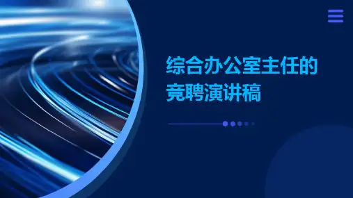综合办公室主任的竞聘演讲稿PPT