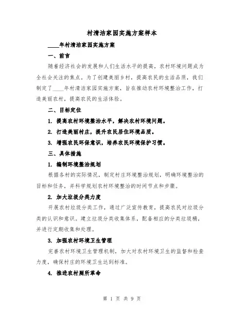 村清洁家园实施方案样本(2篇)